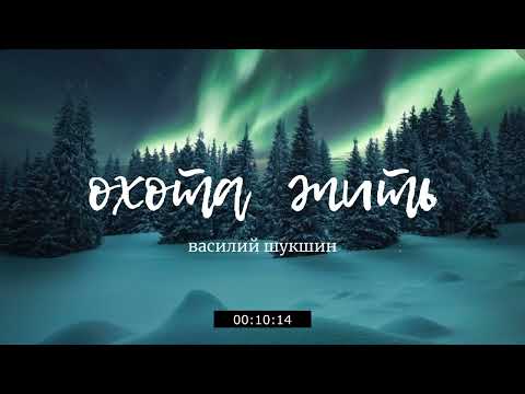 Видео: ОХОТА ЖИТЬ Василий Шукшин