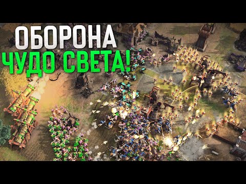 Видео: БЕСКОНЕЧНЫЕ БАТАЛИИ ЗА ЧУДО💥 Age of Empires IV Team Games