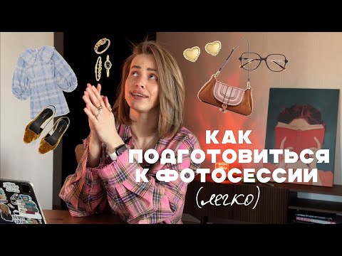 Видео: Как подготовиться к фотосессии ЗА 7 МИНУТ🔥