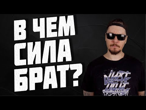 Видео: В чем сила, брат?