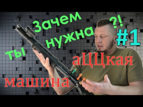 Видео: Зачем владеть огнестрельным оружием? Роль дробовика в жизни человека. Самооборона и не только Начало