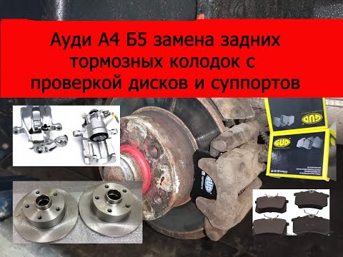 Видео: Ауди а4 б5 замена задних тормозных колодок с проверкой дисков и суппортов