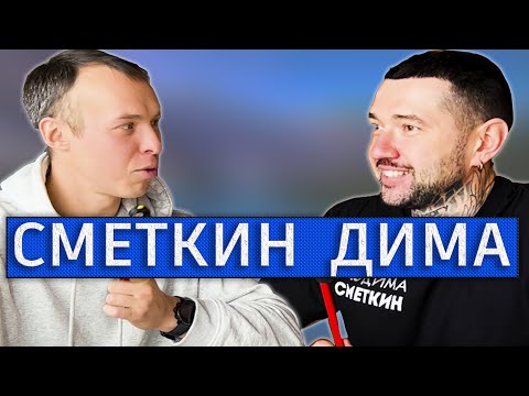 Видео: Подкаст №1. Дима Сметкин. О работе блогера-путешественника, жизни вне канала и о себе. Мультиспорт