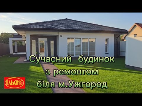 Видео: НЕ АКТУАЛЬНО !Сучасний будинок в передмісті Ужгорода , з сучасним ремонтом, технікою, ділянкою