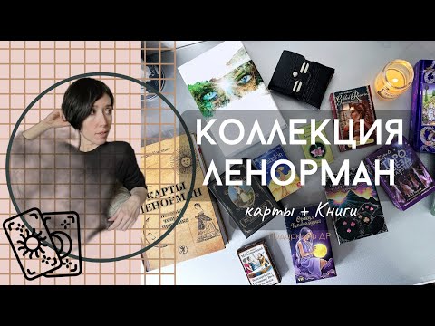 Видео: Моя коллекция карт Ленорман