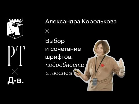 Видео: Александра Королькова. Выбор и сочетание шрифтов — подробности и нюансы