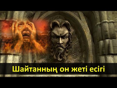 Видео: Шайтанның он жеті есігі (Әр адам білуі тиіс!