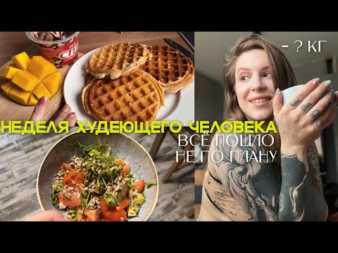 Видео: Что я ем за неделю ♡ Неделя худеющего человека с рпп