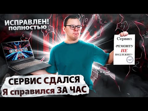 Видео: Ремонт ноутбука Gigabyte G5 после СЦ, где его ПРОСТО включили и нечайно написали сценарий для РЕН ТВ