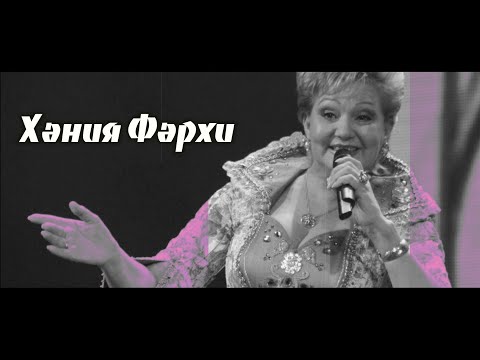 Видео: Хәния Фәрхи / Эстрада җырчысы, Татарстанның халык артисты / Хания Фархи/Народная артистка Татарстана