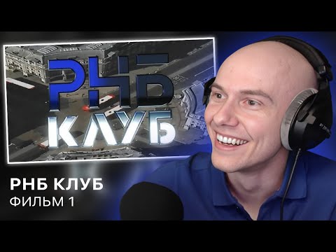 Видео: Смотрим 'РНБ КЛУБ фильм 1'