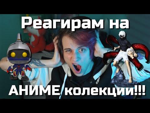 Видео: Реагирам на ОЩЕ ОТ ВАШИТЕ КОЛЕКЦИИ!