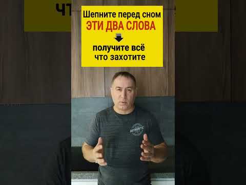 Видео: Работает сразу! На 1000%. Как получить желаемое - 2 слова перед сном