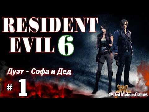 Видео: # 2275. Resident Evil 6 ► Лёнчик и Ленчик ► Стрим с @GameSiggrid [Серия № 1]