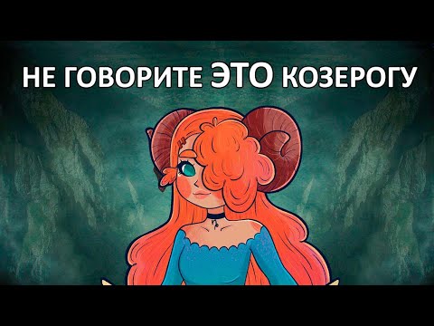 Видео: Никогда не говорите эти 15 фраз КОЗЕРОГУ