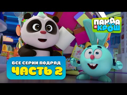 Видео: Панда и Крош - Все серии подряд #2 | Сборник 11-20 серия | Лучшие мультики