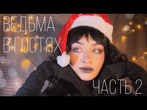 Видео: АСМР Ведьма в Гостях🧙🏻‍♀️✨ 2 ЧАСТЬ || Кинематографичный АСМР