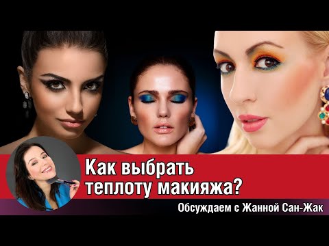 Видео: Как выбрать теплоту макияжа?