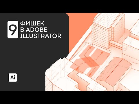 Видео: 9 фишек для работы в Adobe Illustrator