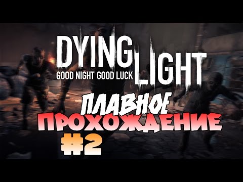 Видео: Прохождение Dying Light #2