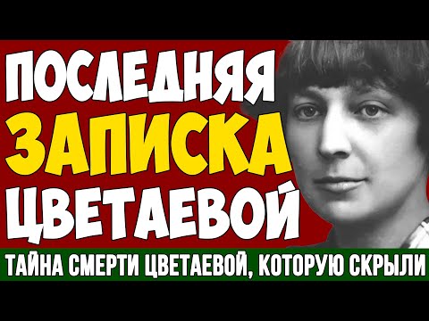 Видео: 3 ЗАПИСКИ, 24 ГОДА МОЛЧАНИЯ, 1 ИСТИНА: Что произошло с Цветаевой в Елабуге