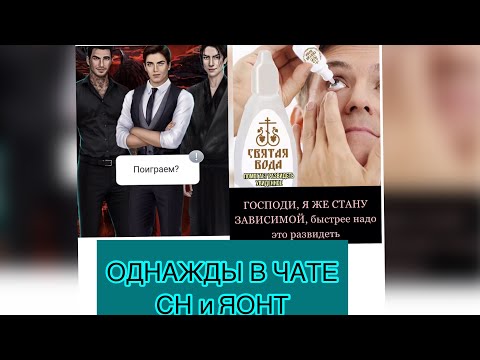 Видео: (18+)#15🍷😹ОДНАЖДЫ В ЧАТЕ🤣🗿~КЛУБ РОМАНТИКИ~💫-СН И 🍀-ЯОНТ