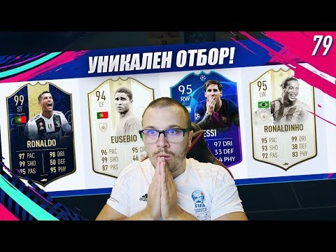 Видео: FIFA 19 МЕГА ЯК ДРАФТ ОТБОР ОТ УНИКАЛНИ ЗВЕЗДИ! 99 TOTY RONALDO Е БОГ!