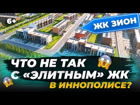 Видео: Иннополис: что не так с ЖК для айтишников «Зион»? Разбираем минусы и плюсы таунхаусов