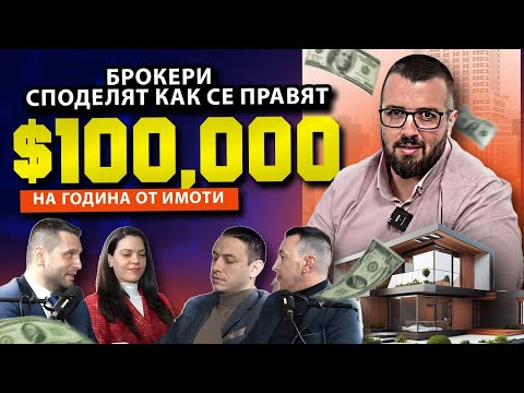 Видео: КЛУБ 100К - ТЕЗИ БРОКЕРИ ПЕЧЕЛЯТ ЕДРИ $$$