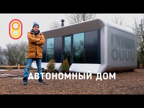 Видео: Автономный дом: БЕЗ воды, БЕЗ электричества