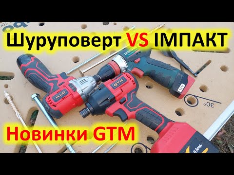 Видео: Шуруповерт чи Імпакт? Що обрати? Тестую новинки IS12/120BL та IS18/320BL від GTM.
