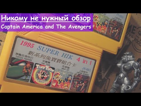 Видео: Никому не нужный обзор - 2 - Captain America and the Avengers