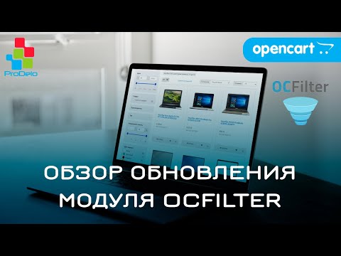 Видео: Обзор большого обновления 4.8, модуля OCFilter для Opencart 2/3