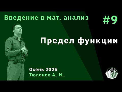 Видео: Введение в математический анализ 9. Предел функции