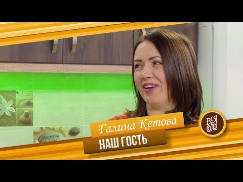 Видео: Кулинарное Шоу "Вся Соль"  Гость Галина Кетова