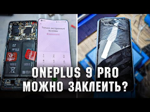 Видео: Oneplus 9 Pro - cамая сложная переклейка / Замена стекла / Glass replacement Oneplus 9 Pro