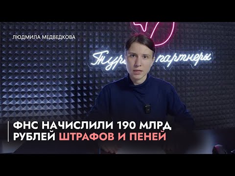 Видео: ФНС начислила 190 млрд рублей штрафов и пеней. Это рекорд!