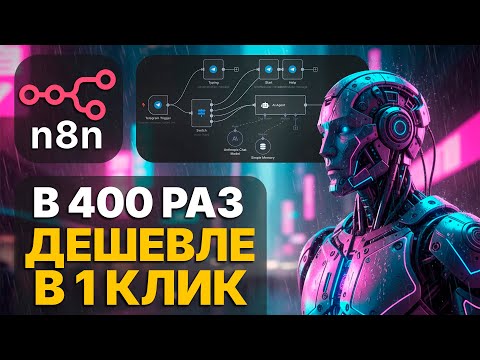 Видео: УСТАНОВИ N8N в 1 КЛИК! Я написал скрипт, который сделает ВСЁ за тебя!
