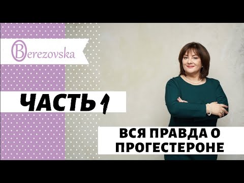 Видео: Вся правда о прогестероне. Часть 1 @DrOlenaB