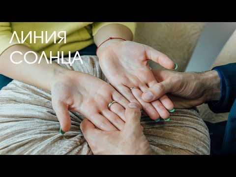 Видео: Хиромантия. Линия Солнца