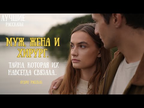 Видео: МУЖ, ЖЕНА И ХИРУРГ. Тайна, которая их навсегда связала. АУДИО РАССКАЗ
