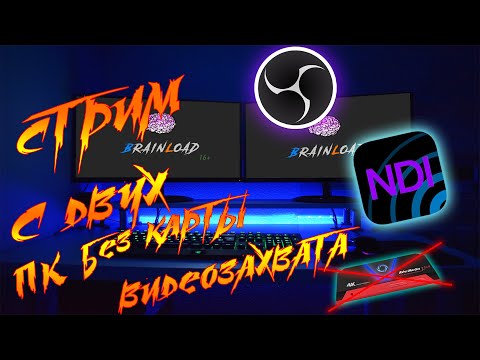 Видео: OBS NDI | СТРИМ С ДВУХ ПК БЕЗ КАРТЫ ВИДЕОЗАХВАТА | NDI ЧЕРНЫЙ ЭКРАН - РЕШЕНИЕ ✔