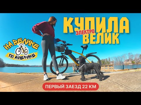 Видео: Купила электровелосипед 💛 Проехала 22 км | Как относятся к велосипедистам на дороге в Южной Каролине