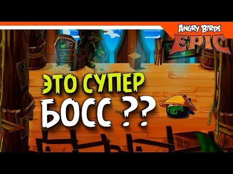 Видео: 🐷 ЭТО СУПЕР БОСС СВИН ??? 🐷 Angry Birds Epic (Злые Птицы) Прохождение