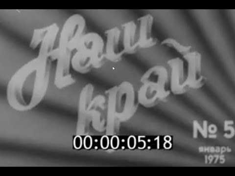 Видео: Киножурнал "Наш край" 1975 № 5, спецвыпуск о Смоленске