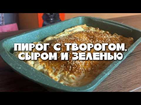 Видео: Пирог с Творогом и Сыром СЕКРЕТНОГО Рецепта!