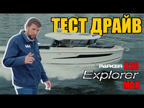 Видео: Parker 920 Explorer MAX - Тест Драйв