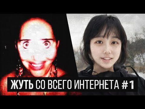 Видео: ЖУТЬ СО ВСЕГО ИНТЕРНЕТА #1 (Orie Chef/2020 Vision/Body girl)