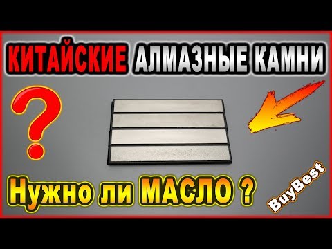 Видео: КИТАЙСКИЕ АЛМАЗНЫЕ ТОЧИЛЬНЫЕ КАМНИ 💥 Нужно ли МАСЛО для алмазных брусков из Китая?