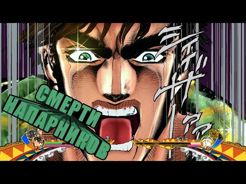 Видео: Реакции на смерть напарника в JoJo's Bizarre Adventure: Eyes of Heaven